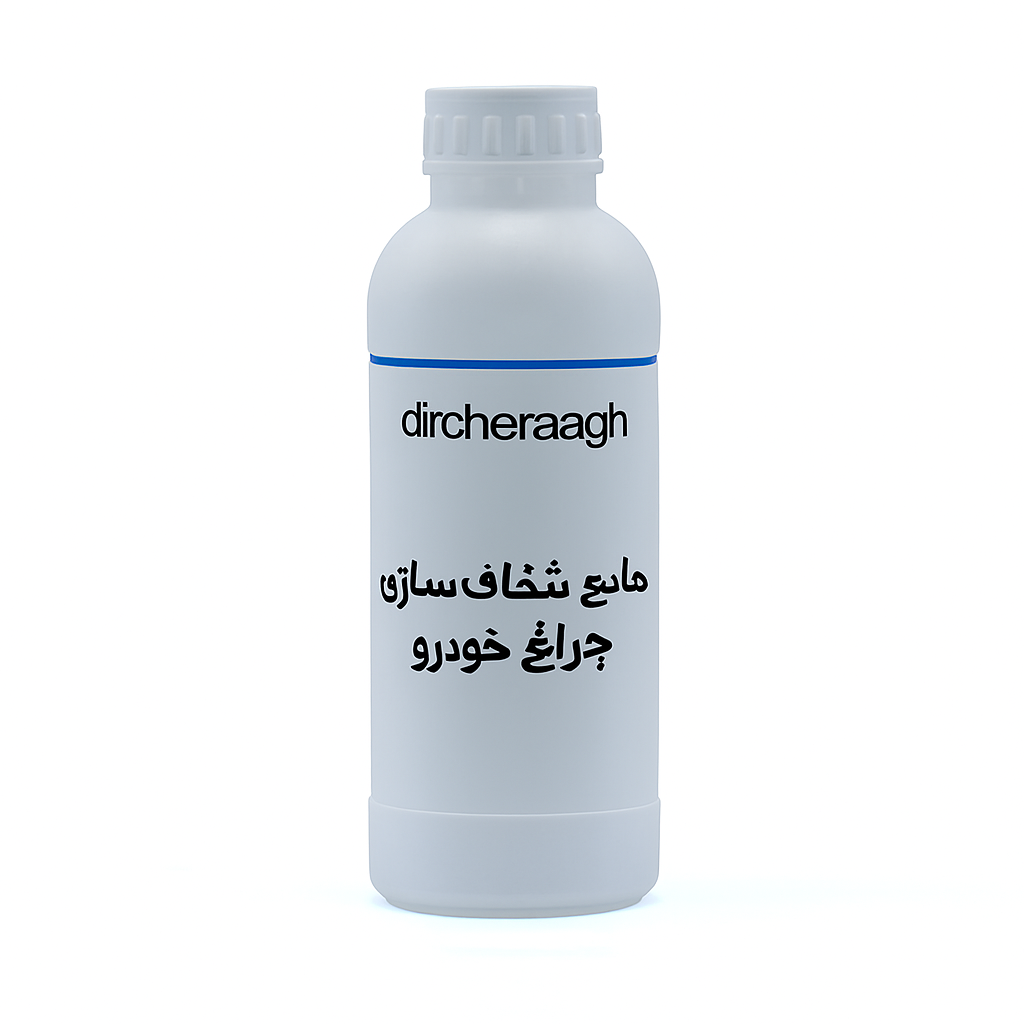 مایع شفاف سازی چراغ خودرو برند DRCHERAGH